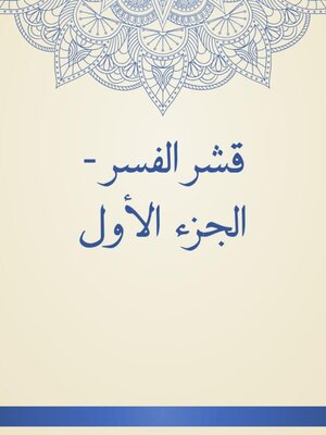 cover image of قشر الفسر--الجزء الأول